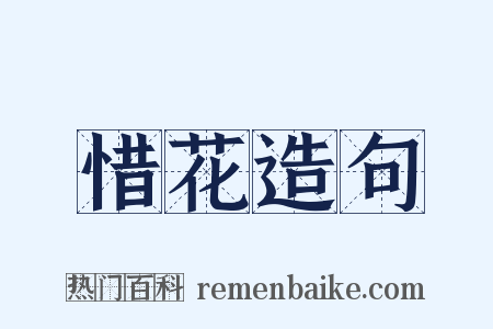 惜花造句是什么意思的图片